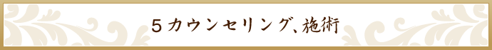 カウンセリング、 施術