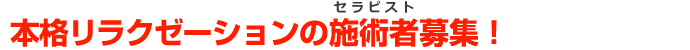 リラクゼーションサロンの施術者募集!